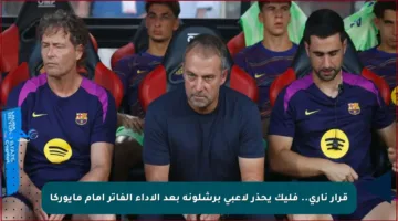 قرار ناري.. فليك يحذر لاعبي برشلونة بعد الأداء الفاتر أمام مايوركا